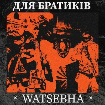 Watsebha - Для братиків