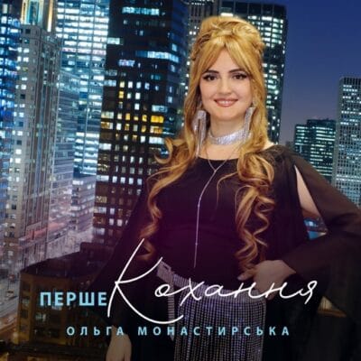 Перше кохання
