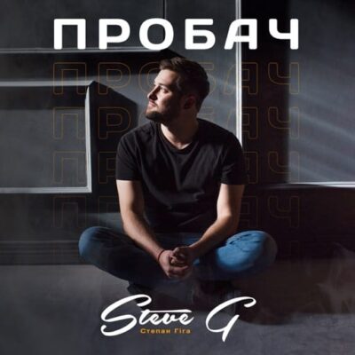 Пробач