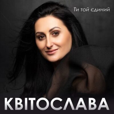 Ти той єдиний