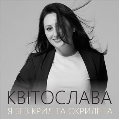 Я без крил та окрилена