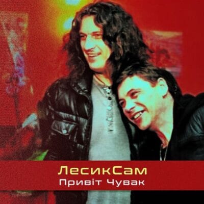 Привіт чувак