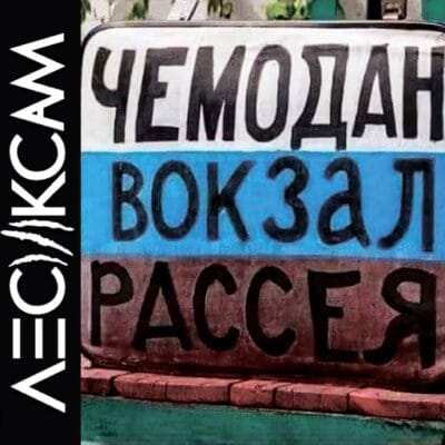 Чемодан, вокзал, росія