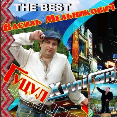 Гуцул-хуліган ( the Best )
