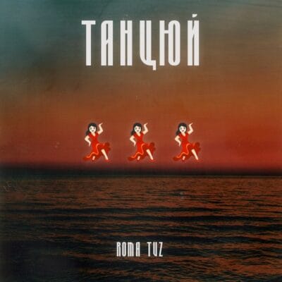 Танцюй