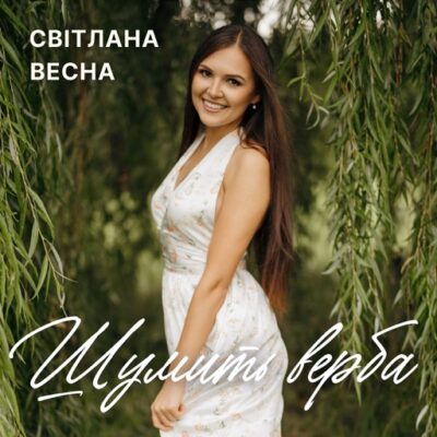 Шумить верба