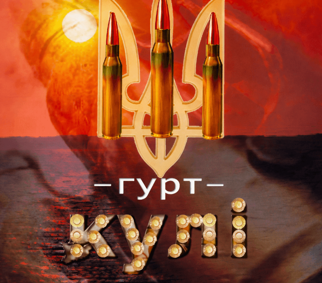 Гурт Кулі