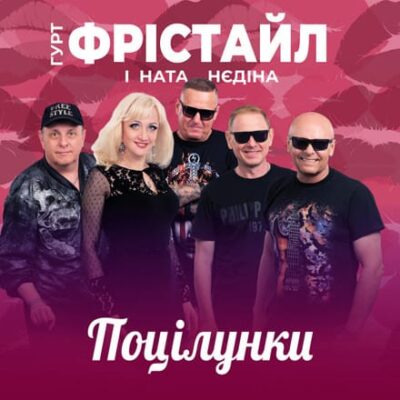 Поцілунки