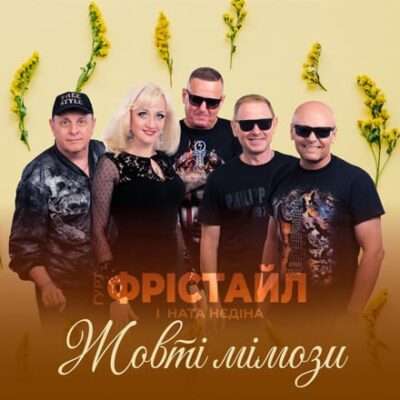Жовті Мімози