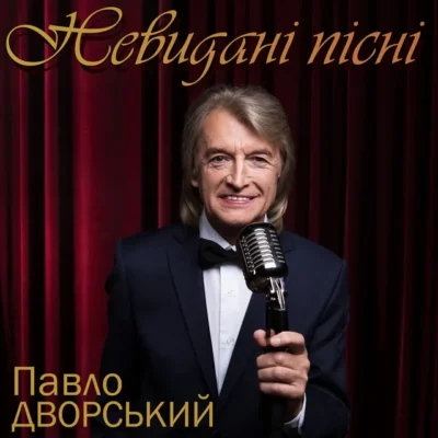 Невидані пісні