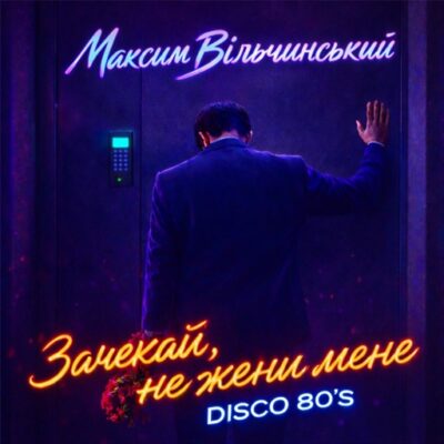 Зачекай, не жени мене (Disco 80's)