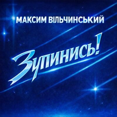 Зупинись!