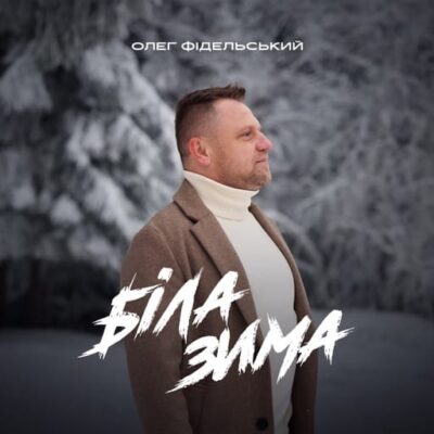 Біла зима