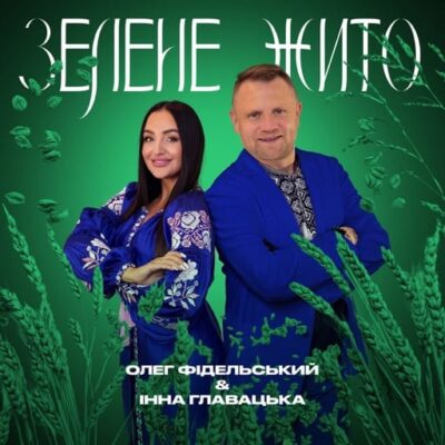 Зелене жито