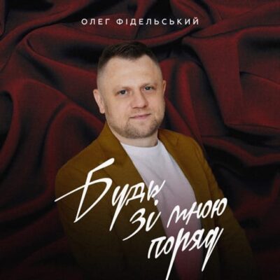 Будь зі мною поряд