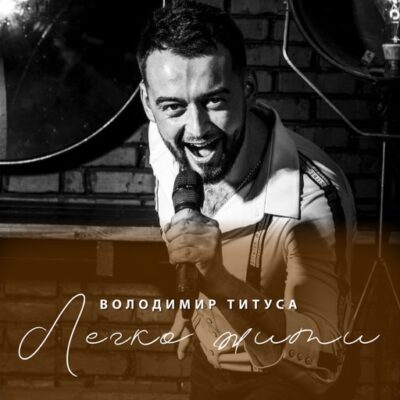 Легко жити
