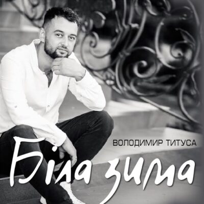 Біла зима
