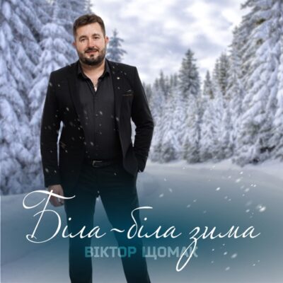 Біла-біла зима
