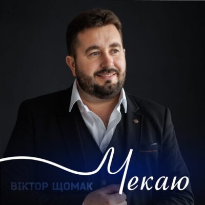 Чекаю
