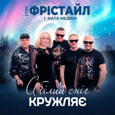 А білий сніг кружляє