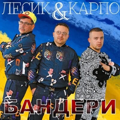 Бандери