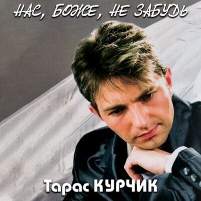 Нас, Боже, не забудь