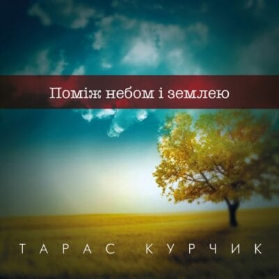Поміж небом і землею