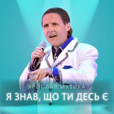 Я знав що ти десь є