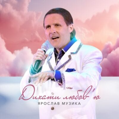 Дихати коханню