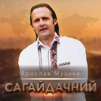 Сагайдачний