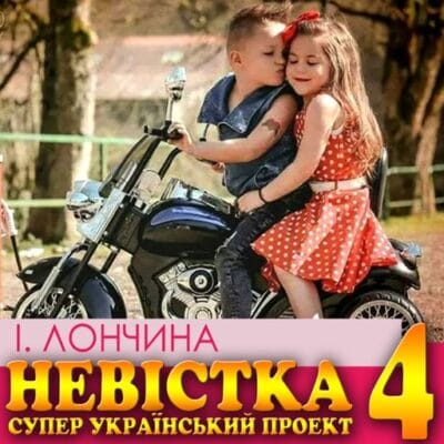 Невістка 4