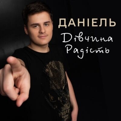 Дівчина Радість