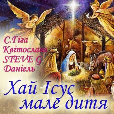 Хай Ісус мале дитя