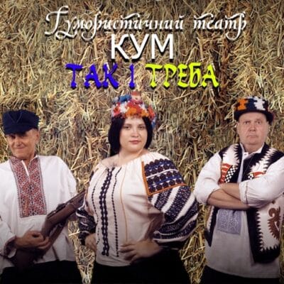 Так і Треба
