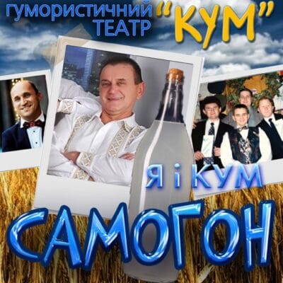 Я і Кум (Самогон)