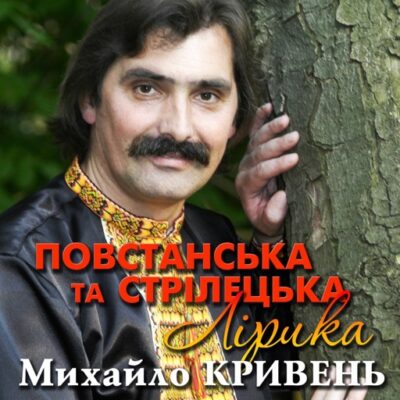 Повстанська Та Стрілецька Лірика