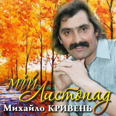 Мій Листопад