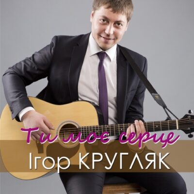 Ти моє серце