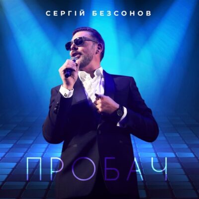 Пробач