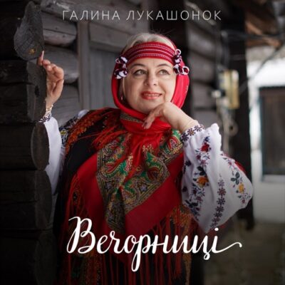 Вечорниці