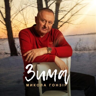 Зима