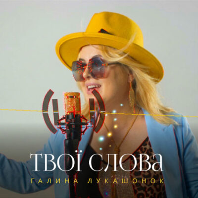 Твої слова