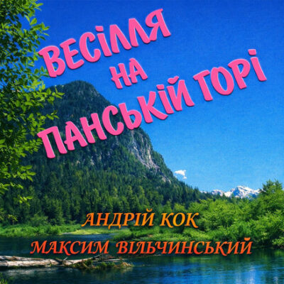Весілля на Панській горі
