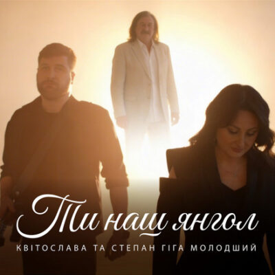 Ти наш янгол