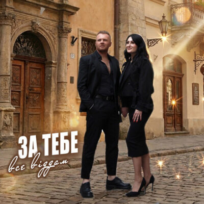 За тебе все віддам