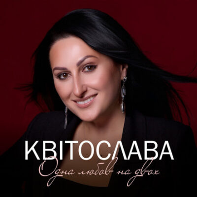 Одна любов на двох