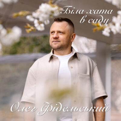 Біла хата в саду
