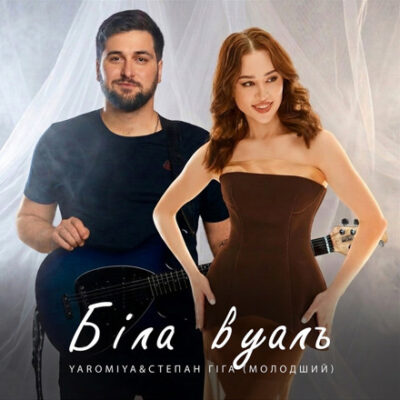 Біла Вуаль