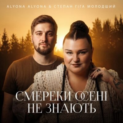Смереки осені не знають